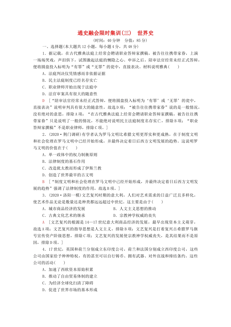 （统考版）高考历史二轮复习 通史融会限时集训（三）世界史（含解析）-人教版高三全册历史试题_第1页