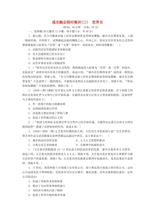 （统考版）高考历史二轮复习 通史融会限时集训（三）世界史（含解析）-人教版高三全册历史试题