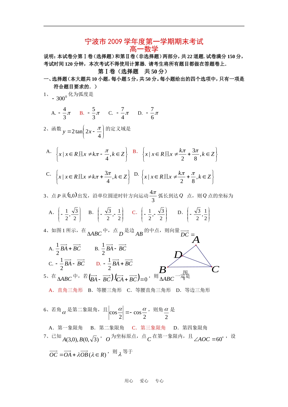 浙江省宁波市09-10学年高一数学上学期期末考试新人教版_第1页