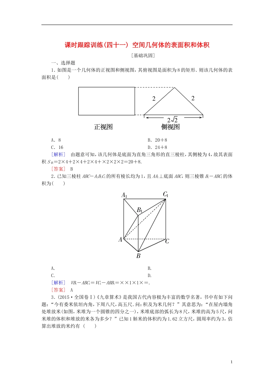 高考数学一轮复习 第八章 立体几何 课时跟踪训练41 空间几何体的表面积和体积 文-人教版高三全册数学试题_第1页
