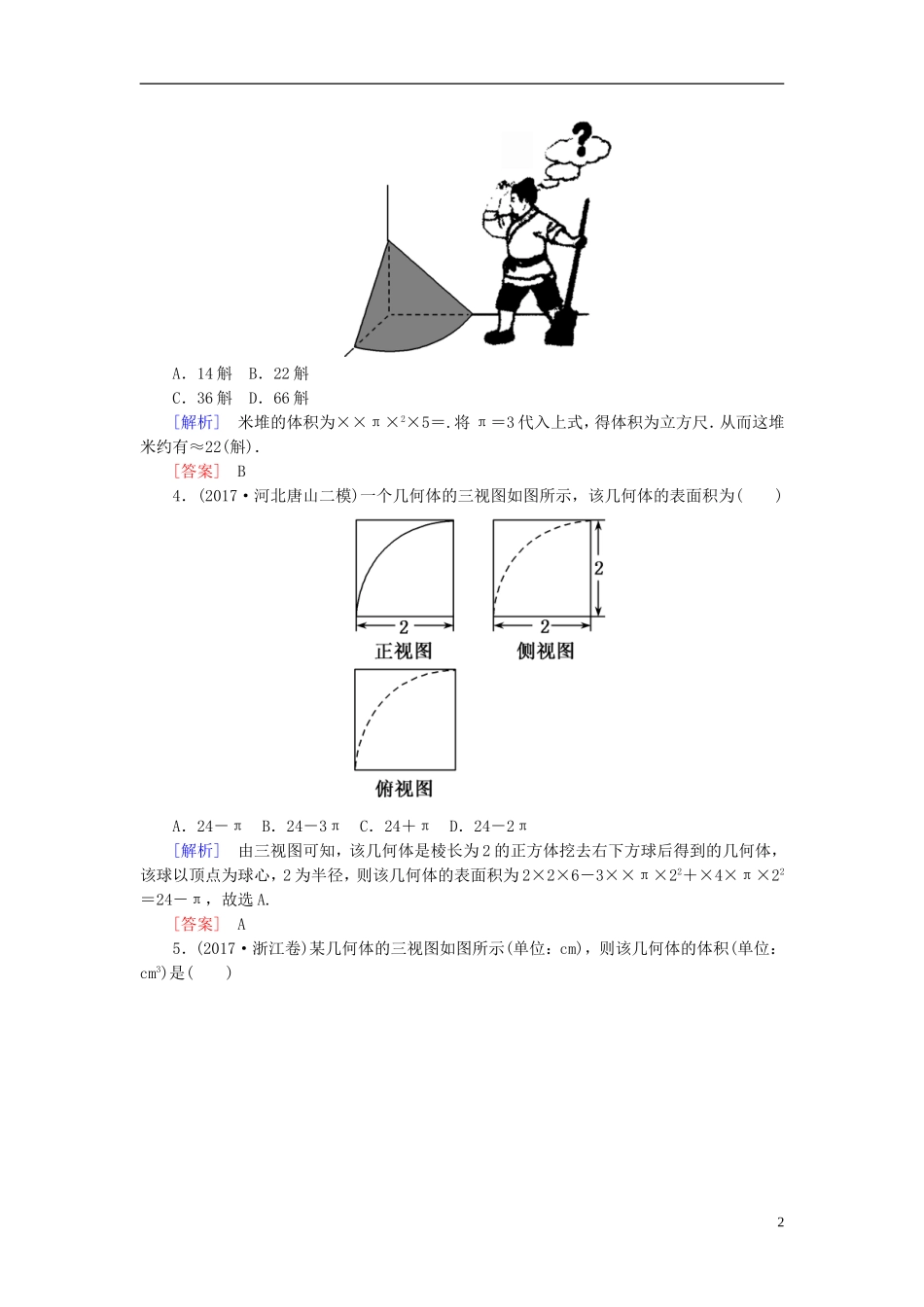 高考数学一轮复习 第八章 立体几何 课时跟踪训练41 空间几何体的表面积和体积 文-人教版高三全册数学试题_第2页