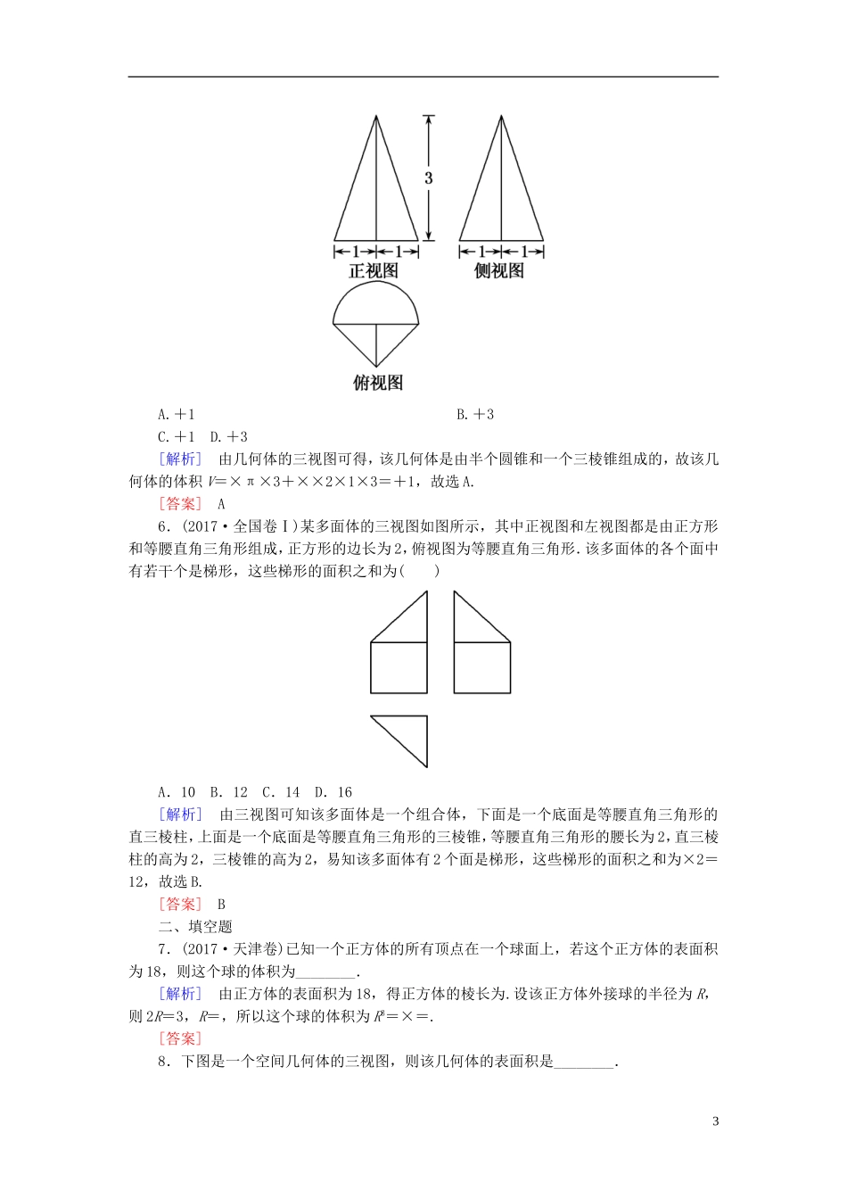 高考数学一轮复习 第八章 立体几何 课时跟踪训练41 空间几何体的表面积和体积 文-人教版高三全册数学试题_第3页