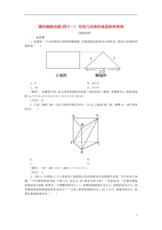 高考数学一轮复习 第八章 立体几何 课时跟踪训练41 空间几何体的表面积和体积 文-人教版高三全册数学试题