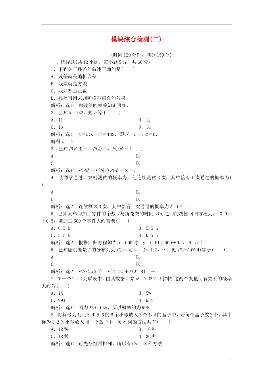 高中数学 模块综合检测（二）新人教A版选修2-3-新人教A版高二选修2-3数学试题_第1页