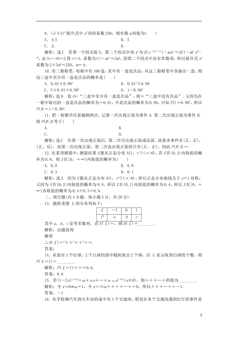 高中数学 模块综合检测（二）新人教A版选修2-3-新人教A版高二选修2-3数学试题_第2页