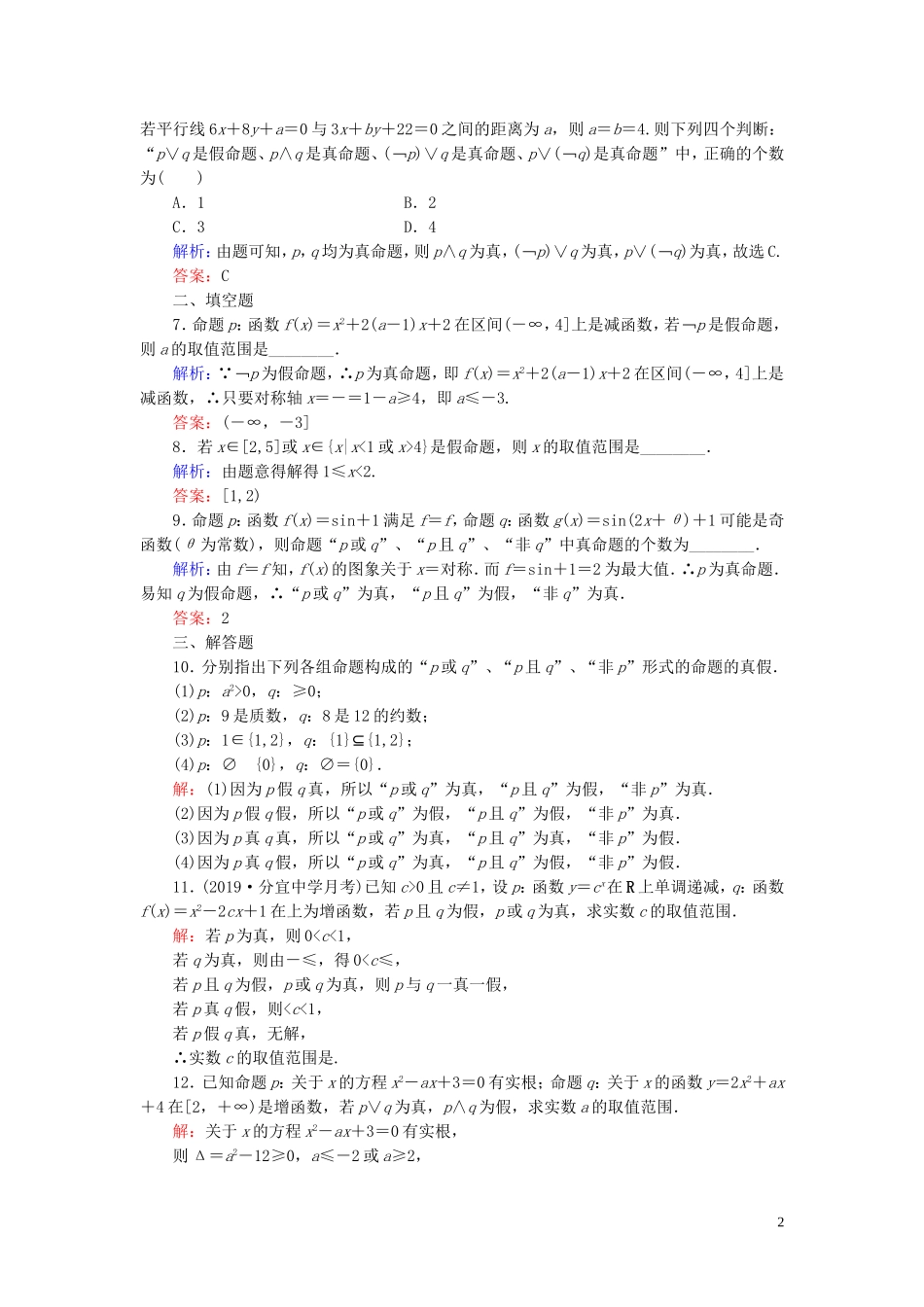 高中数学 第1章 常用逻辑用语 1.3.1 且 1.3.2 或 1.3.3 非练习 新人教A版选修1-1-新人教A版高二选修1-1数学试题_第2页