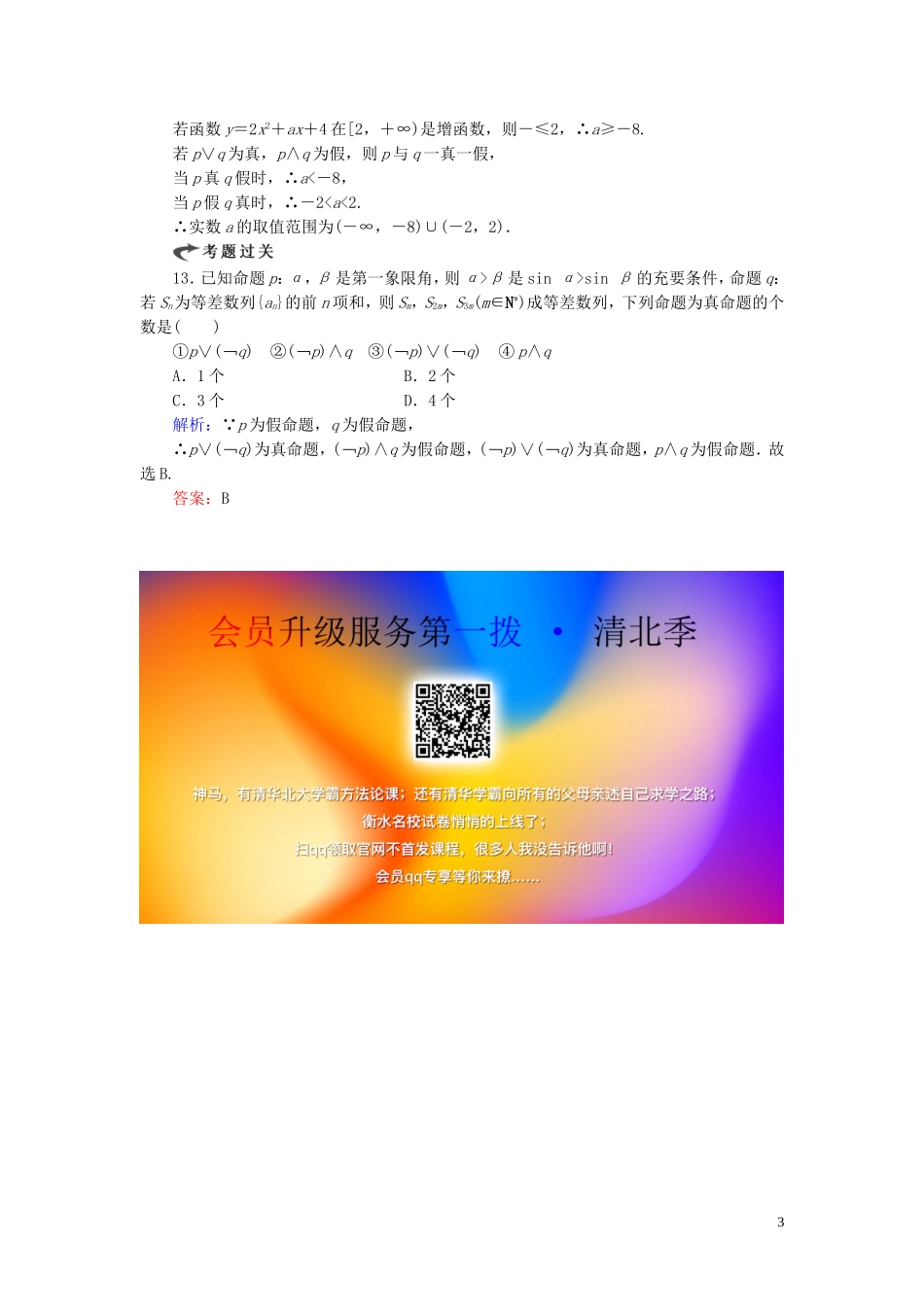高中数学 第1章 常用逻辑用语 1.3.1 且 1.3.2 或 1.3.3 非练习 新人教A版选修1-1-新人教A版高二选修1-1数学试题_第3页