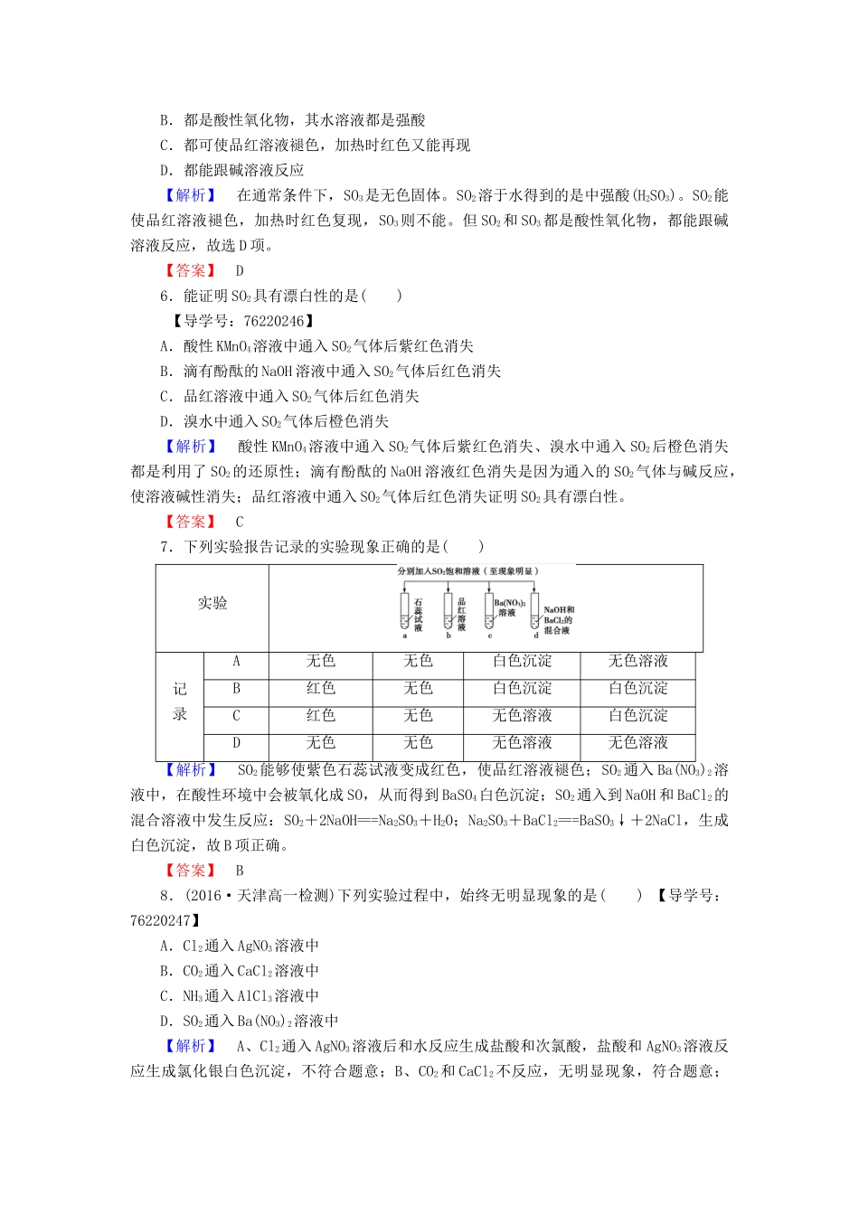 高中化学 第4章 非金属及其化合物 第3节 硫和氮的氧化物 课时1 二氧化硫和三氧化硫学业分层测评 新人教版必修1-新人教版高一必修1化学试题_第2页