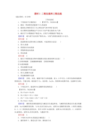 高中化学 第4章 非金属及其化合物 第3节 硫和氮的氧化物 课时1 二氧化硫和三氧化硫学业分层测评 新人教版必修1-新人教版高一必修1化学试题