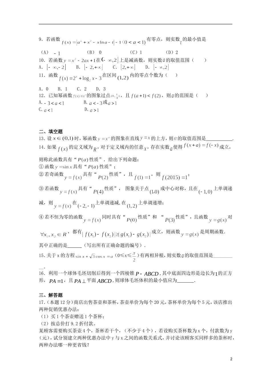 湖北省枣阳市高二数学上学期8月月考试题-人教版高二全册数学试题_第2页