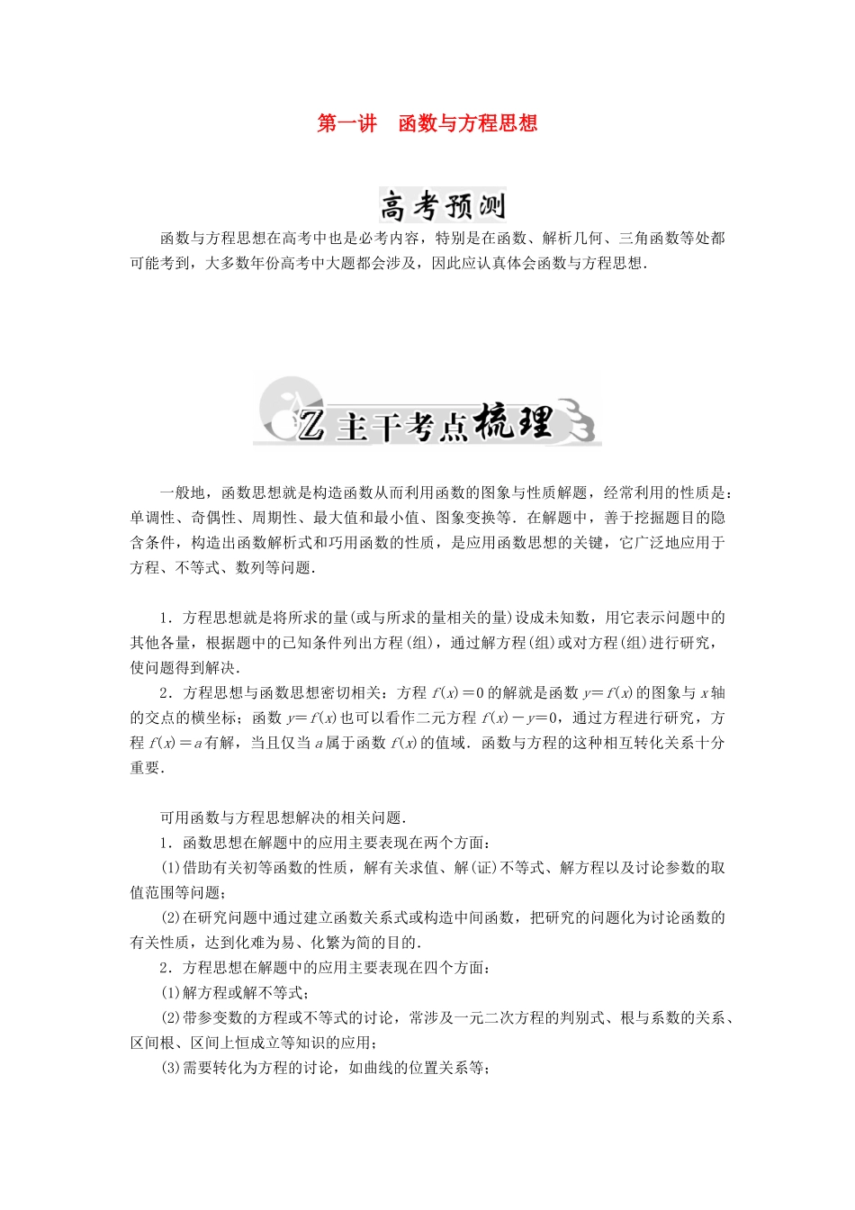 高考数学二轮复习 专题9 思想方法专题 第一讲 函数与方程思想 文-人教版高三全册数学试题_第1页