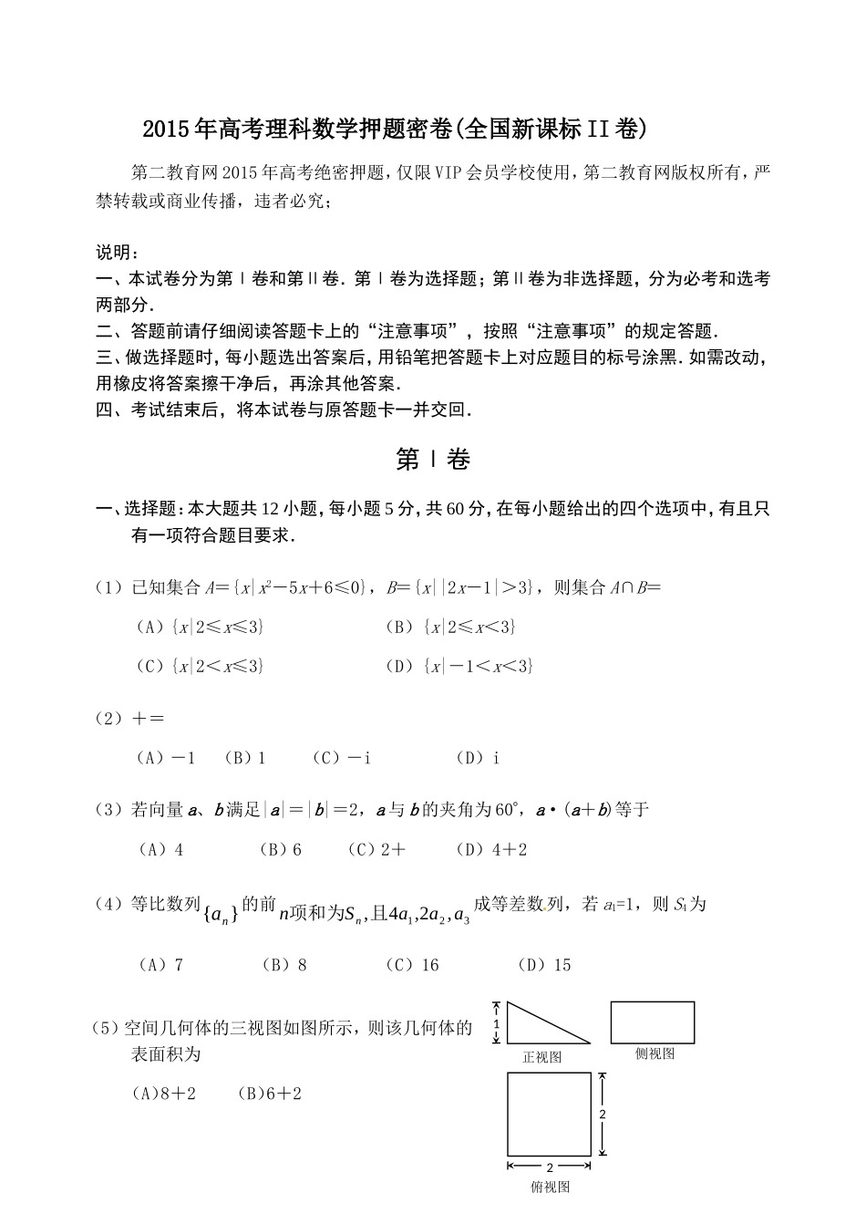 金识源高考理科数学押题密卷(全国新课标II卷)-人教版高三全册数学试题_第1页