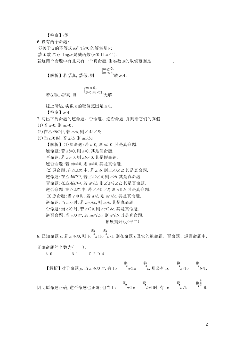 高中数学 第一章 常用逻辑用语 第1课时 命题及其关系同步测试 新人教A版选修2-1-新人教A版高二选修2-1数学试题_第2页