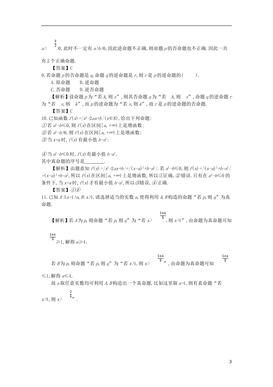 高中数学 第一章 常用逻辑用语 第1课时 命题及其关系同步测试 新人教A版选修2-1-新人教A版高二选修2-1数学试题_第3页