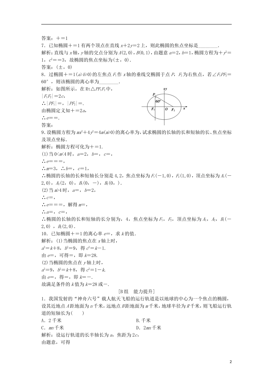 高中数学 第二章 圆锥曲线与方程 2.2 椭圆 2.2.2 第1课时 椭圆的简单几何性质优化练习 新人教A版选修2-1-新人教A版高二选修2-1数学试题_第2页