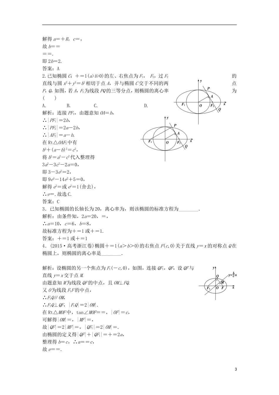 高中数学 第二章 圆锥曲线与方程 2.2 椭圆 2.2.2 第1课时 椭圆的简单几何性质优化练习 新人教A版选修2-1-新人教A版高二选修2-1数学试题_第3页