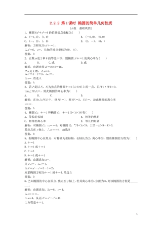 高中数学 第二章 圆锥曲线与方程 2.2 椭圆 2.2.2 第1课时 椭圆的简单几何性质优化练习 新人教A版选修2-1-新人教A版高二选修2-1数学试题