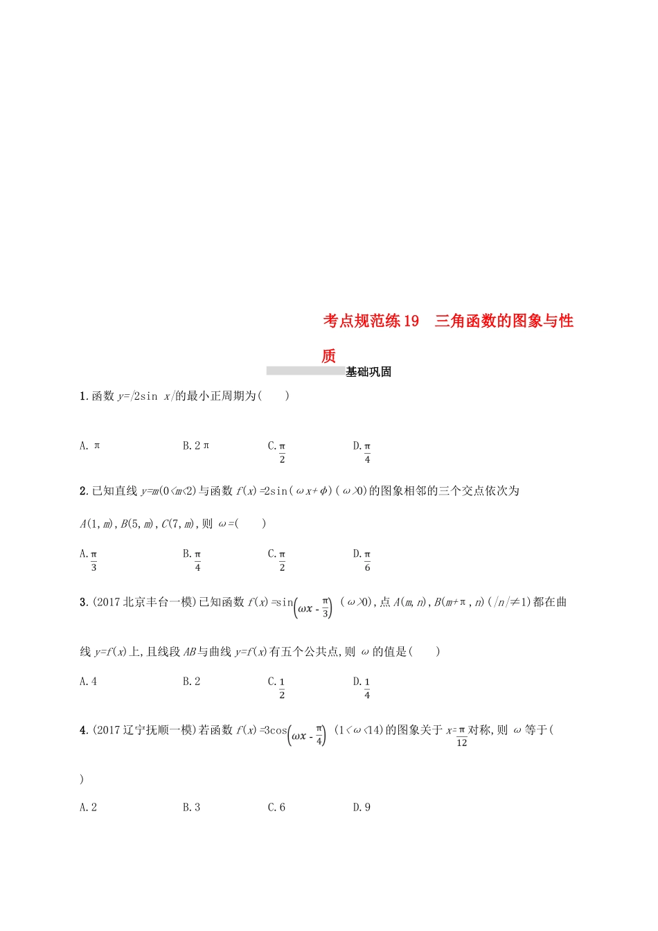 高考数学一轮复习 第四章 三角函数、解三角形 考点规范练19 三角函数的图象与性质 文 新人教B版-新人教B版高三全册数学试题_第1页