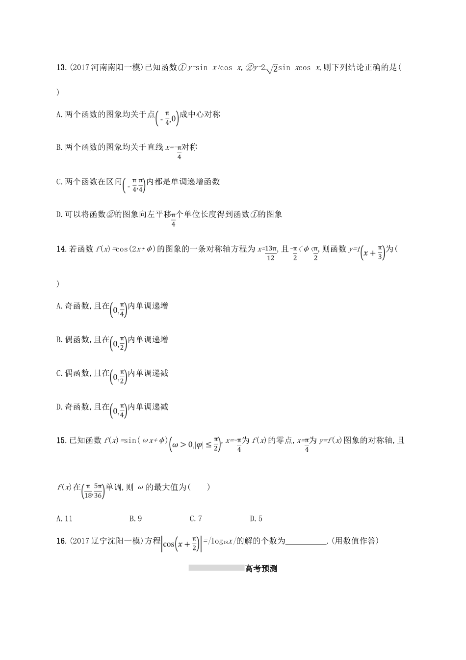 高考数学一轮复习 第四章 三角函数、解三角形 考点规范练19 三角函数的图象与性质 文 新人教B版-新人教B版高三全册数学试题_第3页