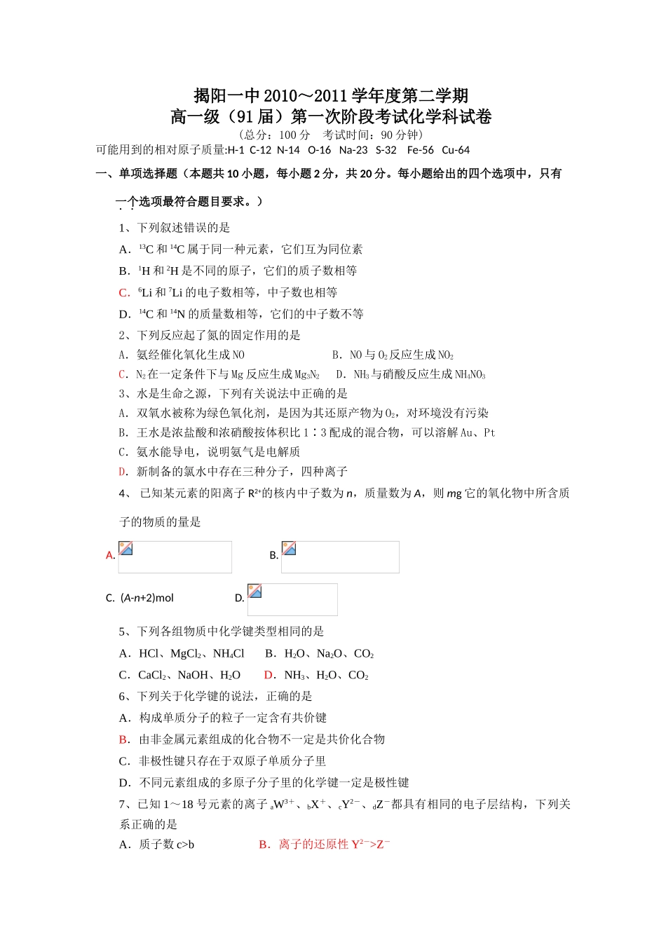 广东省揭阳一中10-11学年高一化学下学期第一次段考_第1页