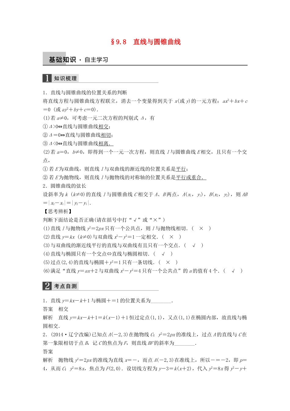 高考数学大一轮复习 9.8直线与圆锥曲线教师用书 理 苏教版-苏教版高三全册数学试题_第1页