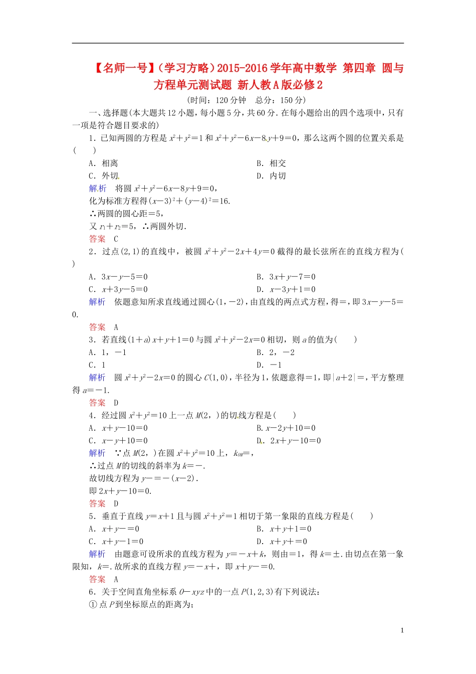 高中数学 第四章 圆与方程单元测试题 新人教A版必修2-新人教A版高二必修2数学试题_第1页