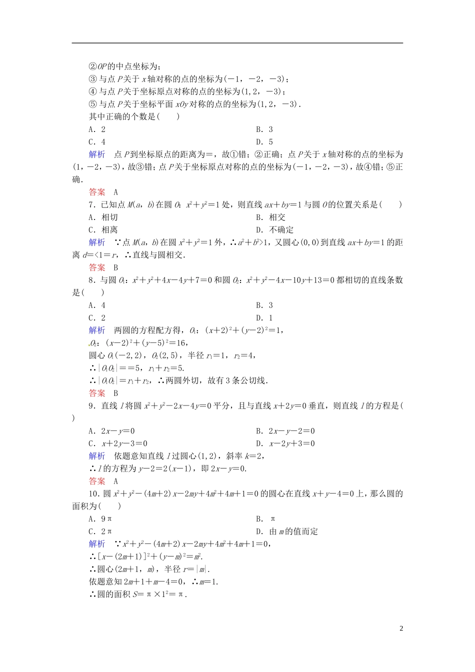 高中数学 第四章 圆与方程单元测试题 新人教A版必修2-新人教A版高二必修2数学试题_第2页