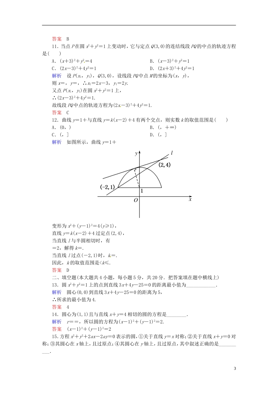高中数学 第四章 圆与方程单元测试题 新人教A版必修2-新人教A版高二必修2数学试题_第3页