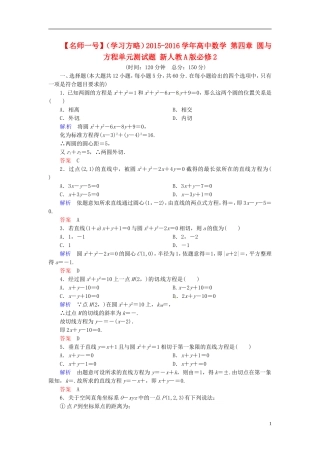 高中数学 第四章 圆与方程单元测试题 新人教A版必修2-新人教A版高二必修2数学试题