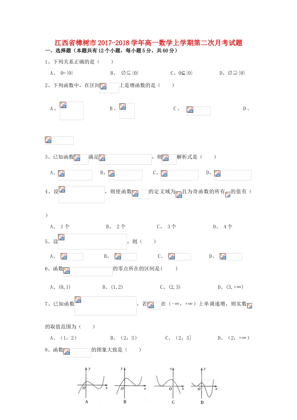 江西省樟树市高一数学上学期第二次月考试题-人教版高一全册数学试题_第1页
