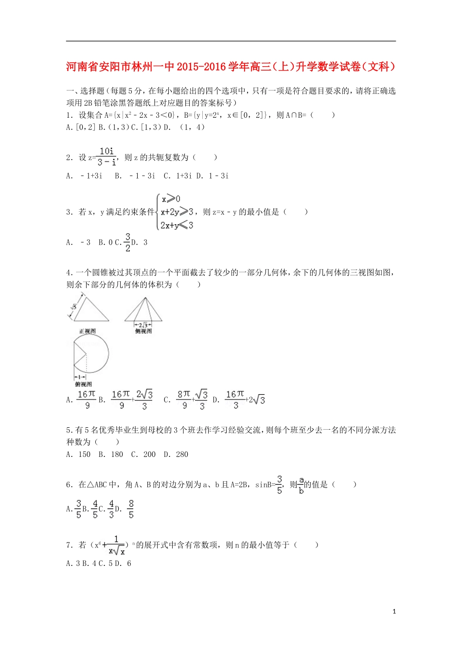 河南省安阳市林州一中高三数学上学期升学考试试卷 文（含解析）-人教版高三全册数学试题_第1页