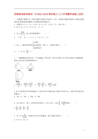 河南省安阳市林州一中高三数学上学期升学考试试卷 文（含解析）-人教版高三全册数学试题