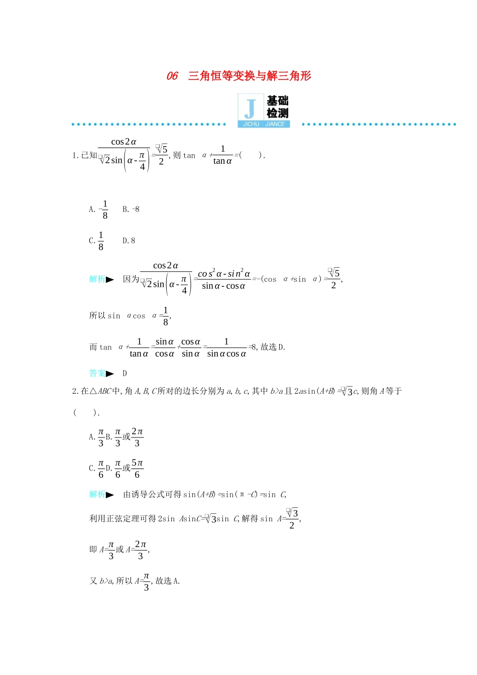 高考数学二轮复习 第一篇 微型专题 微专题06 三角恒等变换与解三角形练习 理-人教版高三全册数学试题_第1页