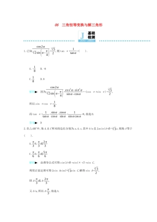 高考数学二轮复习 第一篇 微型专题 微专题06 三角恒等变换与解三角形练习 理-人教版高三全册数学试题