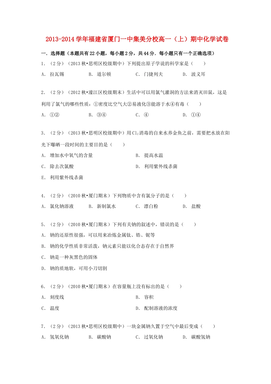 福建省厦门一中集美分校高一化学上学期期中试卷（含解析）-人教版高一全册化学试题_第1页