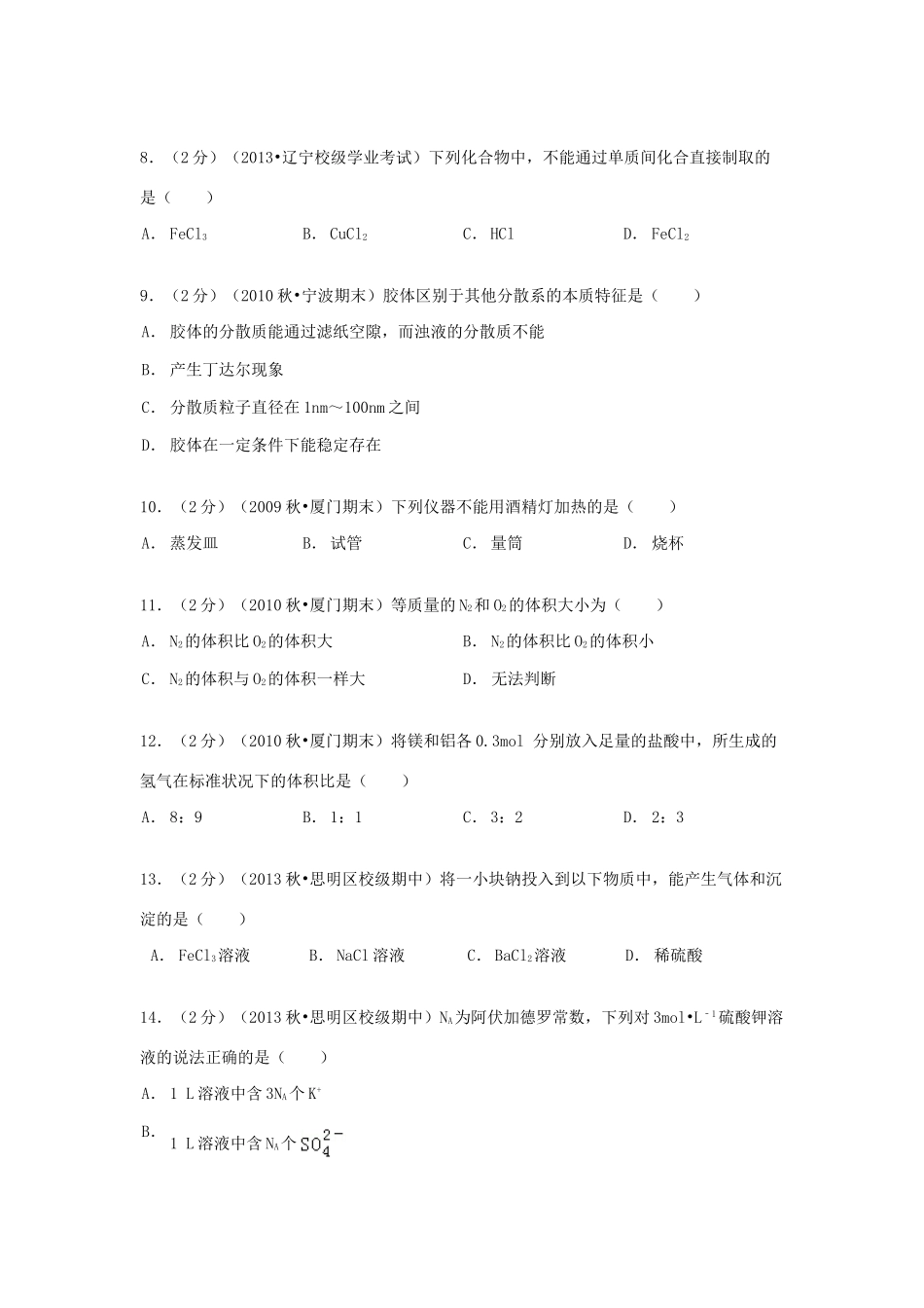 福建省厦门一中集美分校高一化学上学期期中试卷（含解析）-人教版高一全册化学试题_第2页