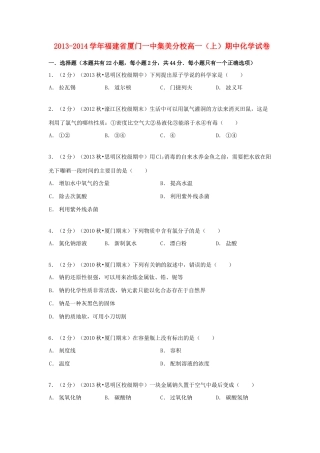 福建省厦门一中集美分校高一化学上学期期中试卷（含解析）-人教版高一全册化学试题