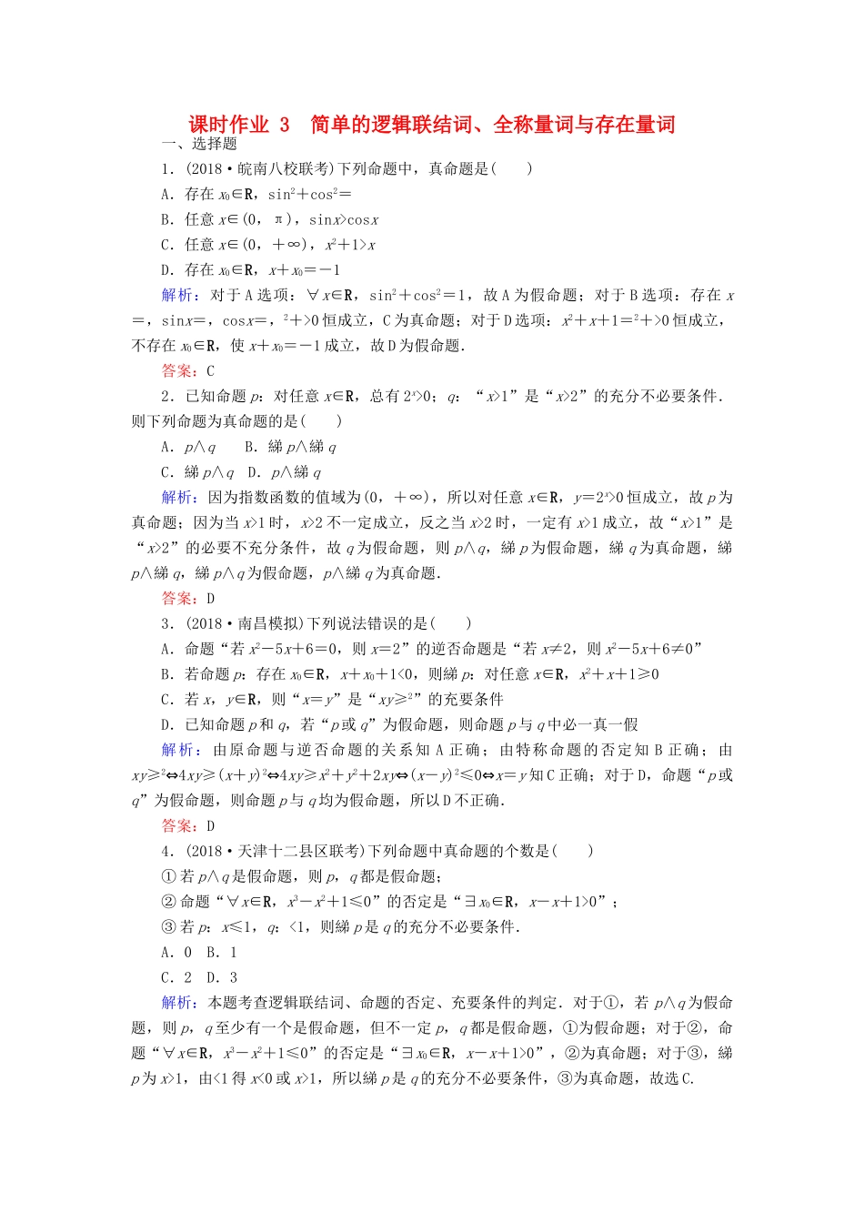 高考数学总复习 第一章 集合与常用逻辑用语 3 简单的逻辑联结词、全称量词与存在量词课时作业 文-人教版高三全册数学试题_第1页