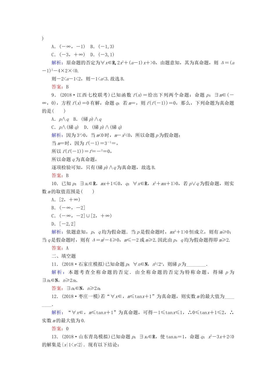 高考数学总复习 第一章 集合与常用逻辑用语 3 简单的逻辑联结词、全称量词与存在量词课时作业 文-人教版高三全册数学试题_第3页