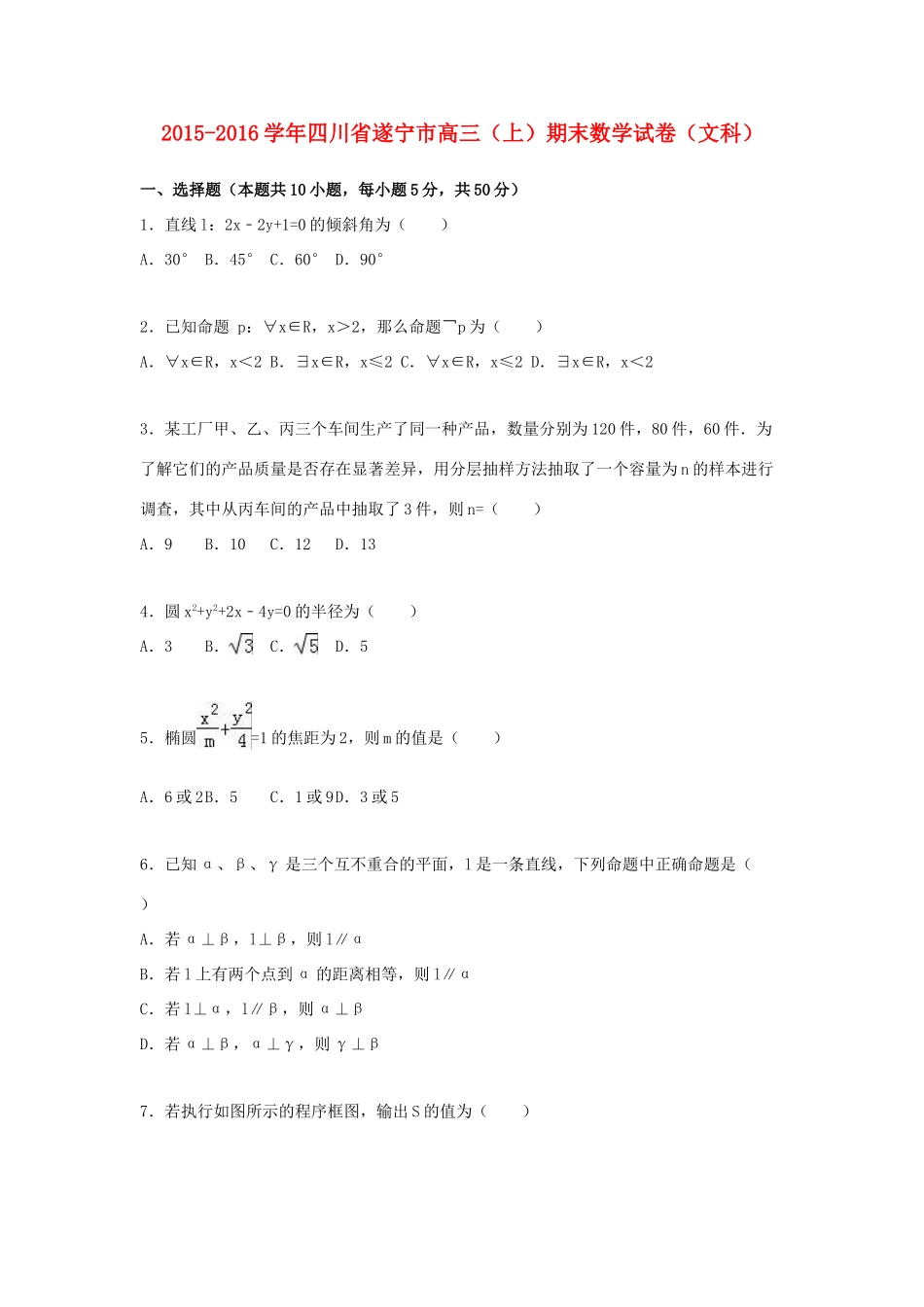 四川省遂宁市高三数学上学期期末试卷 文（含解析）-人教版高三全册数学试题_第1页