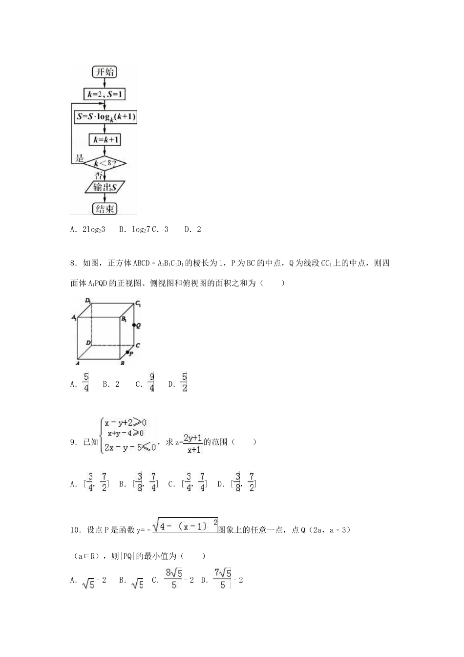 四川省遂宁市高三数学上学期期末试卷 文（含解析）-人教版高三全册数学试题_第2页