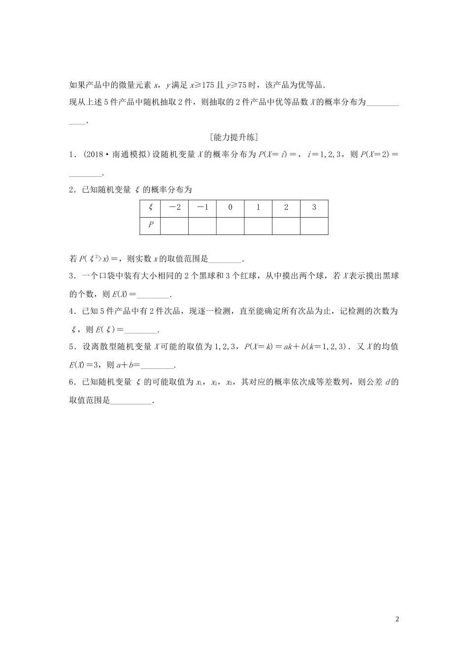 （江苏专用）高考数学一轮复习 加练半小时 专题11 计数原理、随机变量及其概率分布 第90练 离散型随机变量及其概率分布 理（含解析）-人教版高三全册数学试题_第2页