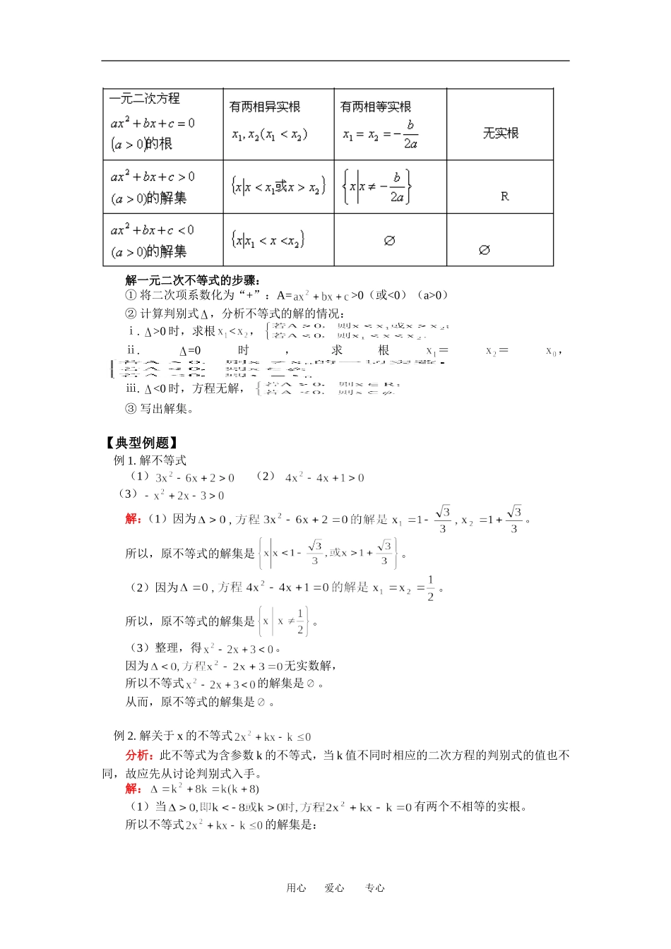 高二数学一元二次不等式苏教版（文）知识精讲_第2页