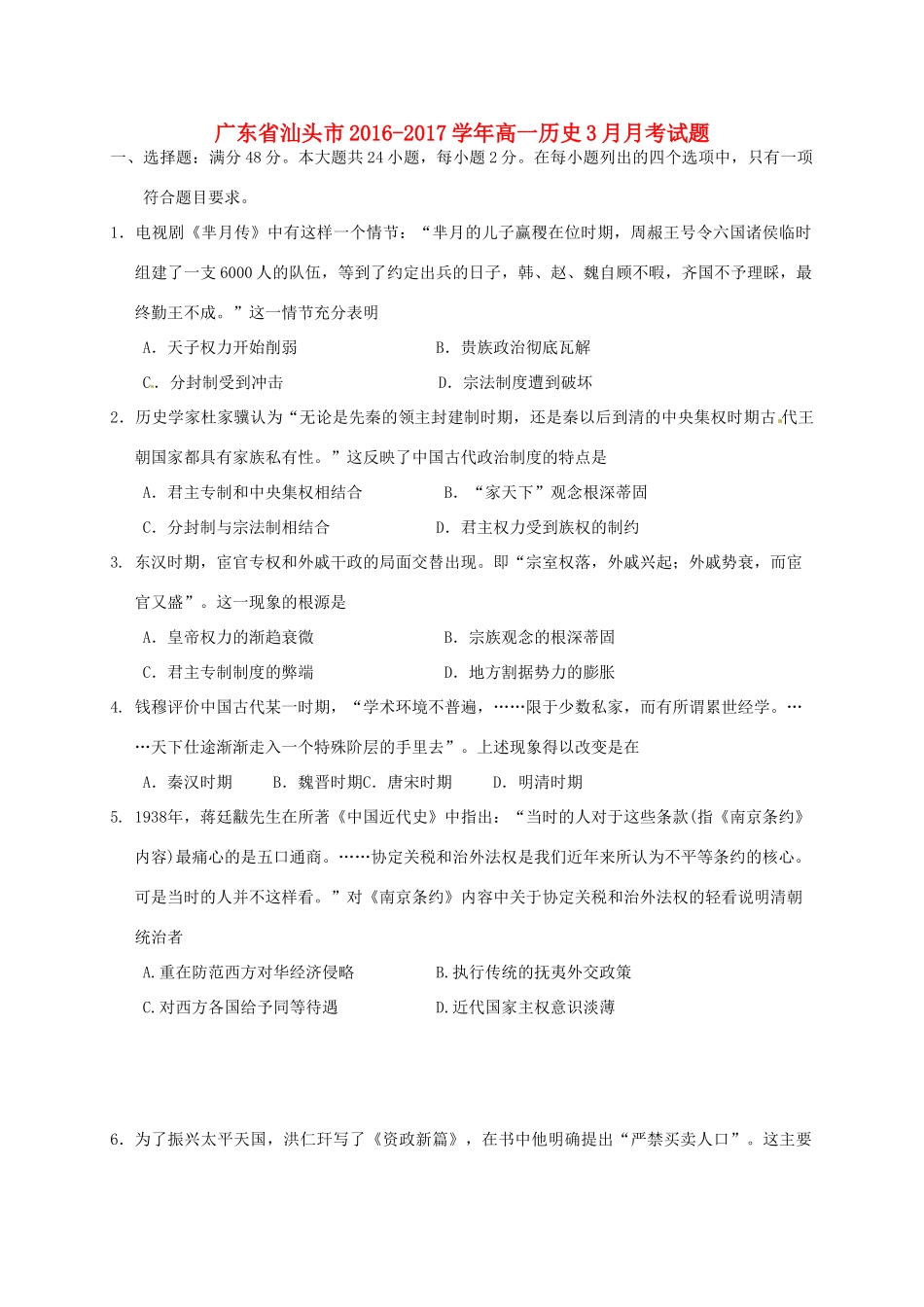 广东省汕头市高一历史3月月考试题-人教版高一全册历史试题_第1页