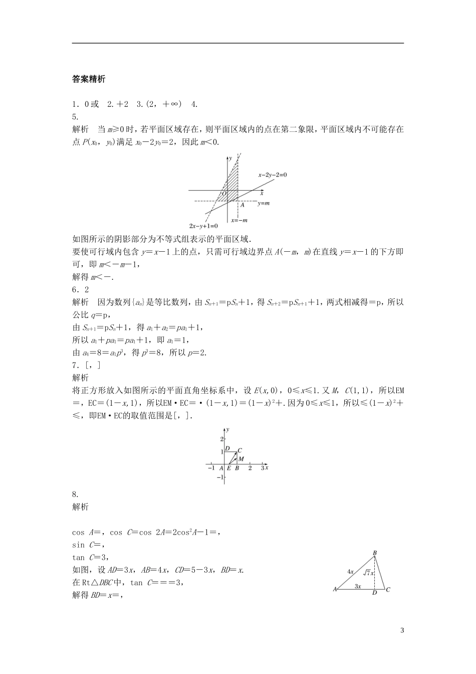 （江苏专用）高考数学专题复习 阶段检测四 理-人教版高三全册数学试题_第3页