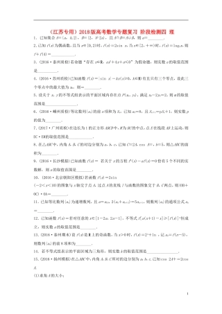 （江苏专用）高考数学专题复习 阶段检测四 理-人教版高三全册数学试题