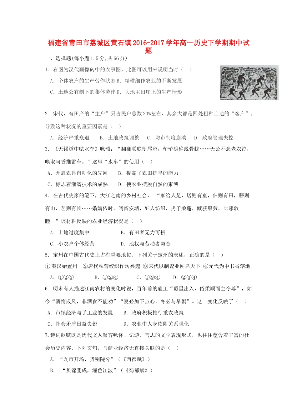 福建省莆田市荔城区黄石镇高一历史下学期期中试题-人教版高一全册历史试题_第1页