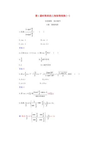 高中数学 第五章 三角函数 5.5 三角恒等变换 5.5.2 第1课时 简单的三角恒等变换（一）分层演练（含解析）新人教A版必修第一册-新人教A版高一第一册数学试题