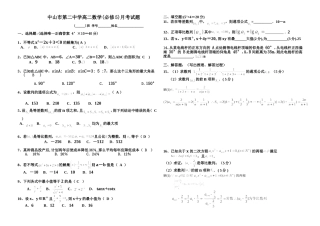 中山市第二中学高二数学必修5月考试题人教版