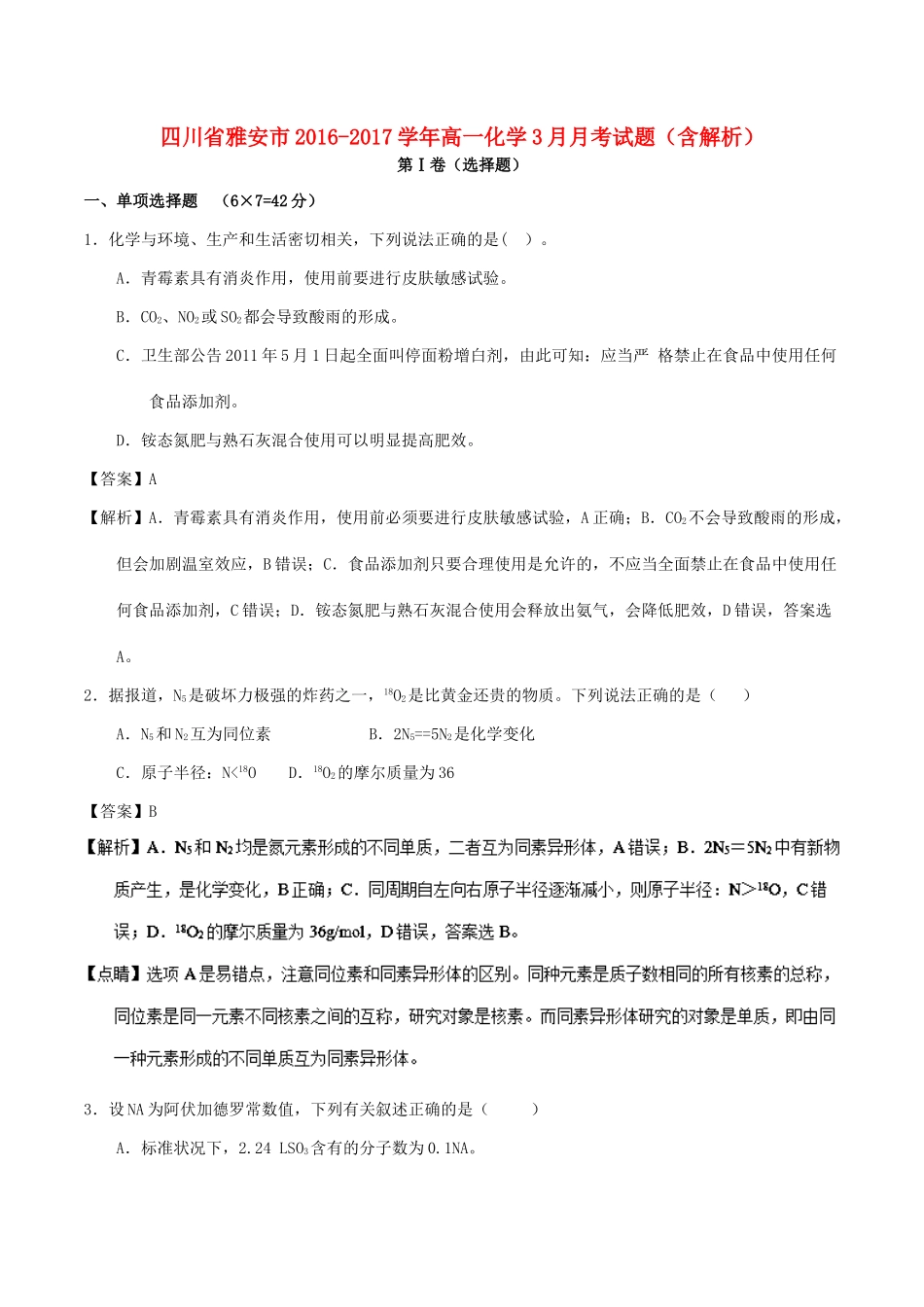 四川省雅安市高一化学3月月考试题（含解析）-人教版高一全册化学试题_第1页